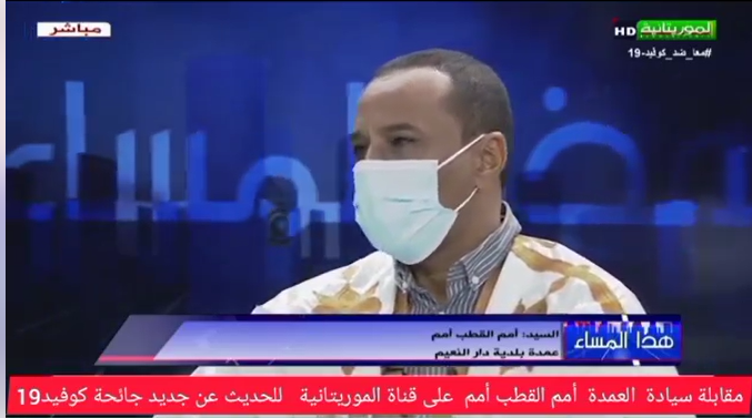  عمدة دار النعيم يستعرض في مقابلة مع “الموريتانية” جهود البلدية في مكافحة فيروس كورونا