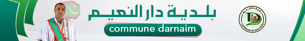 الموقع الرسمي لبلدية دار النعيم